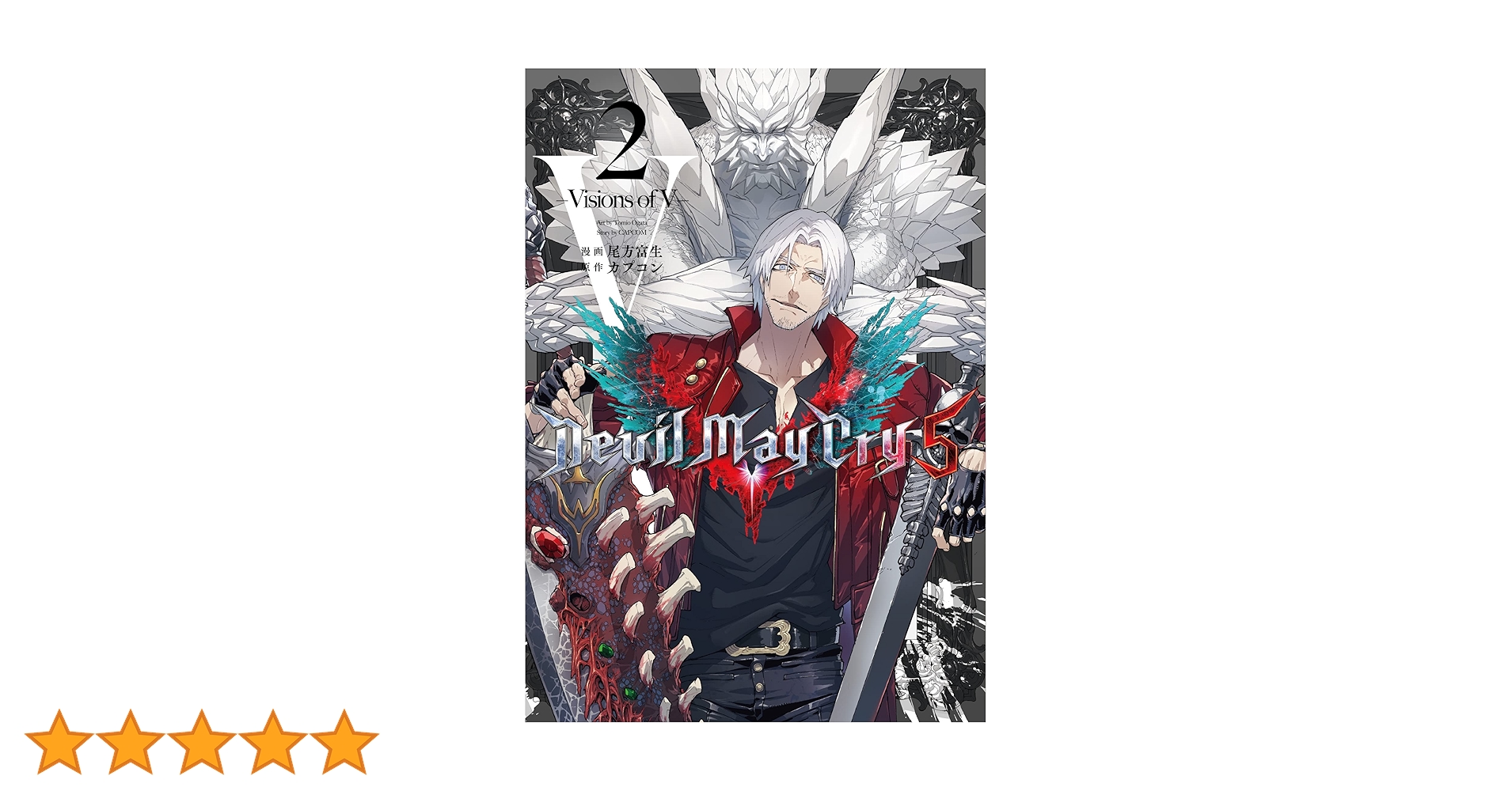 Devil May Cry Visions of V 2巻 4巻 5巻 初版 Devil May Cry 5 -Visions of V- 2 (LINEコミックス